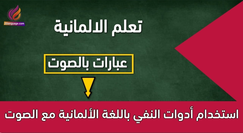 استخدام أدوات النفي باللغة الألمانية مع الصوت