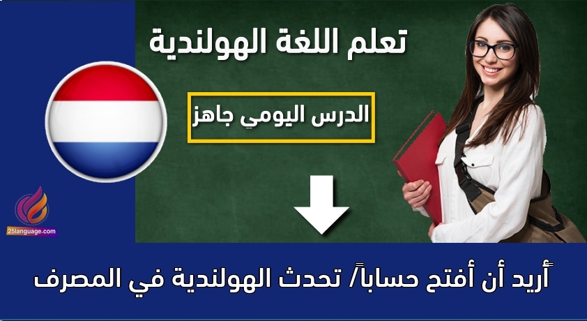 أريد أن أفتح حساباً/ تحدث الهولندية في المصرف