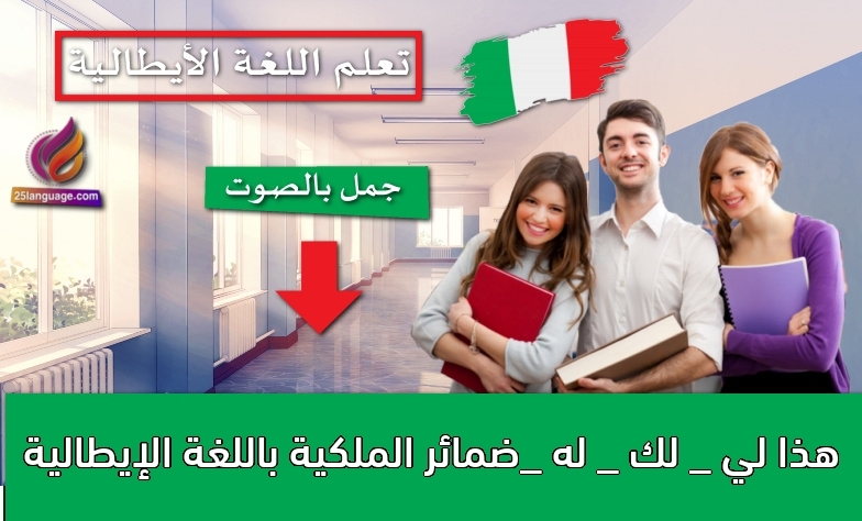 هذا لي _ لك _ له _ضمائر الملكية باللغة الإيطالية