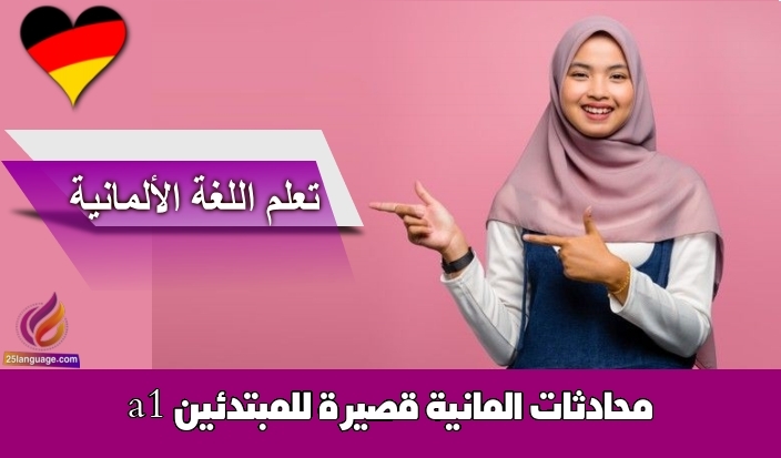 محادثات المانية قصيرة للمبتدئين a1