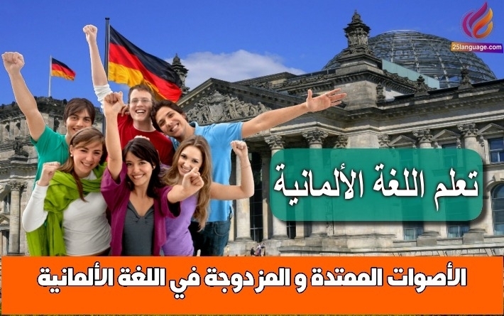 الأصوات الممتدة و المزدوجة في اللغة الألمانية