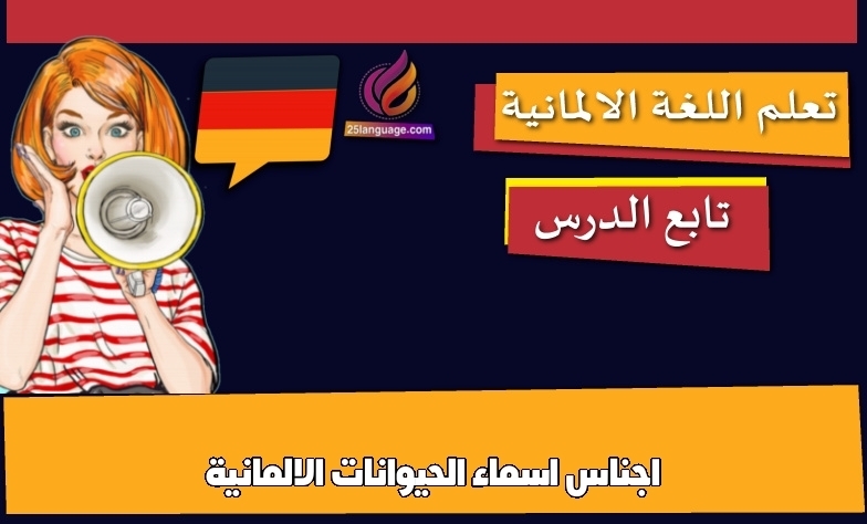 اجناس اسماء الحيوانات الالمانية