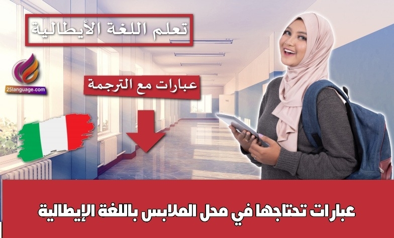 عبارات تحتاجها في محل الملابس باللغة الإيطالية