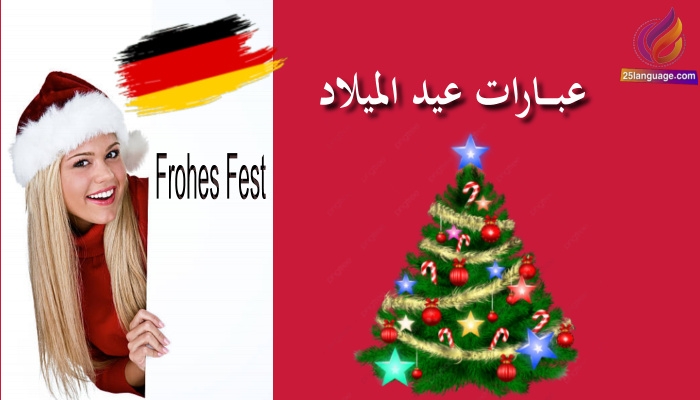 التعبيرات بعيد الميلاد بالألمانية