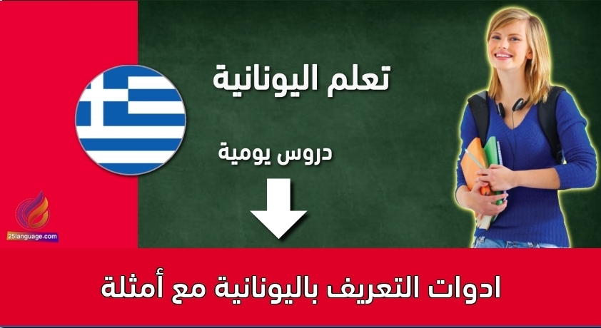 ادوات التعريف باليونانية مع أمثلة