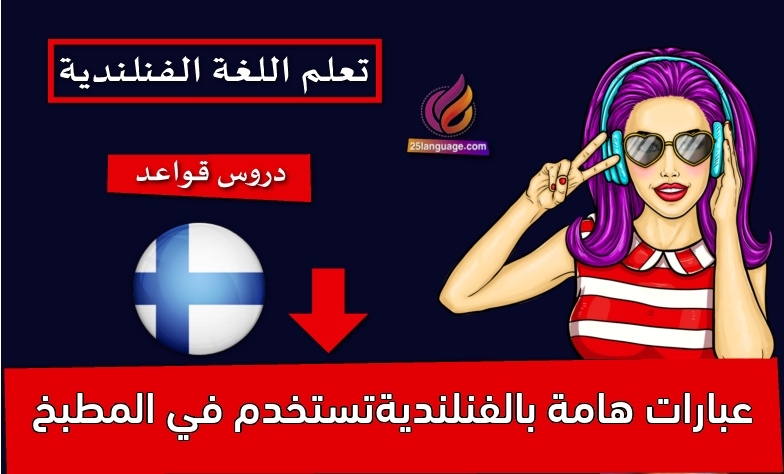 عبارات هامة بالفنلنديةتستخدم في المطبخ