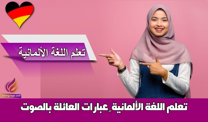 تعلم اللغة الألمانية – عبارات العائلة بالصوت