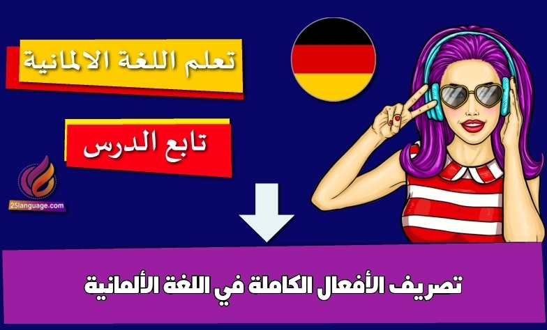 تصريف الأفعال الكاملة في اللغة الألمانية