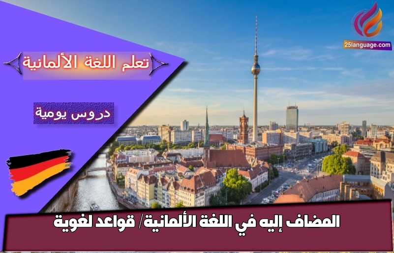 المضاف إليه في اللغة الألمانية/ قواعد لغوية