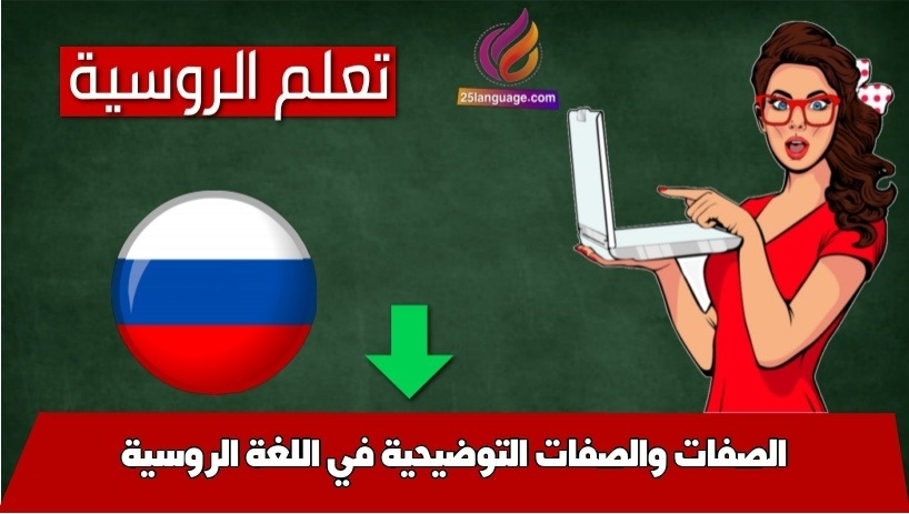 الصفات والصفات التوضيحية في اللغة الروسية