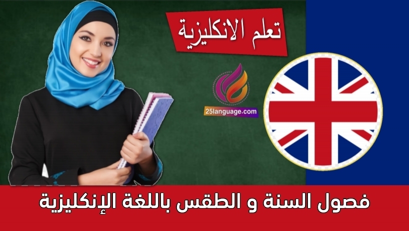 فصول السنة و الطقس باللغة الإنكليزية