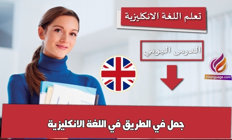جمل في الطريق في اللغة الانكليزية