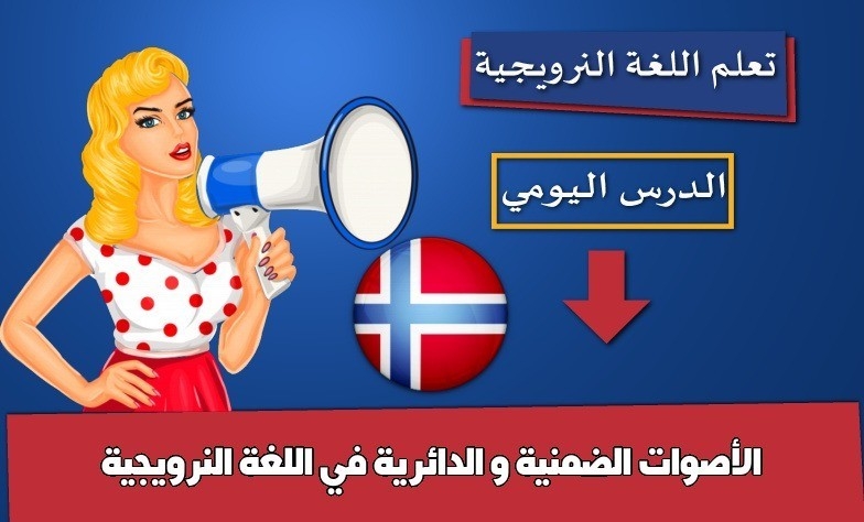 الأصوات الضمنية و الدائرية في اللغة النرويجية