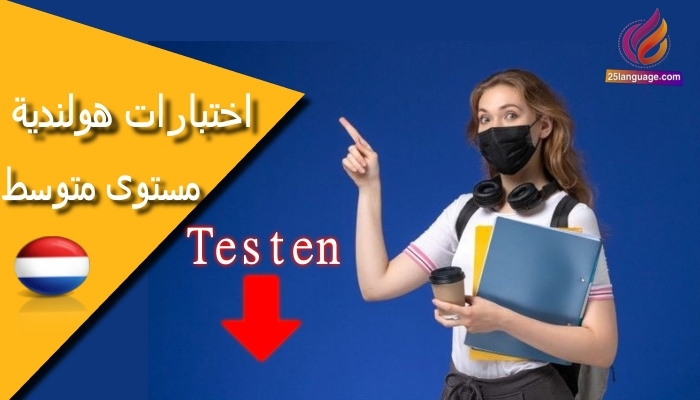 اختبار في اللغة الهولندية للمستوى المتوسط
