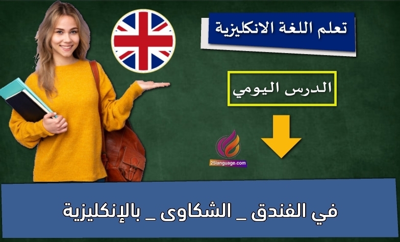 في الفندق _ الشكاوى _ بالإنكليزية