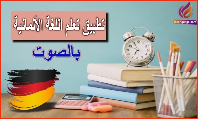 تطبيق تعلم اللغة الألمانية