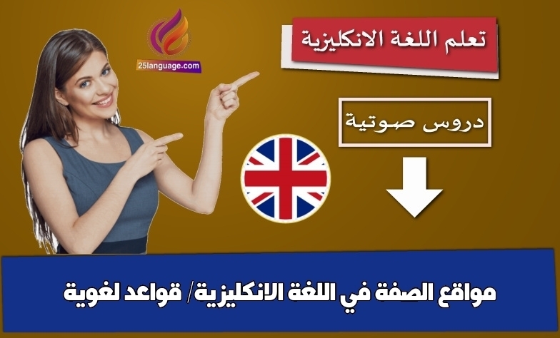 مواقع الصفة في اللغة الانكليزية/ قواعد لغوية
