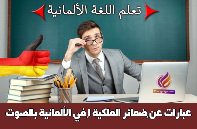 عبارات عن ضمائر الملكية 1 في الألمانية بالصوت