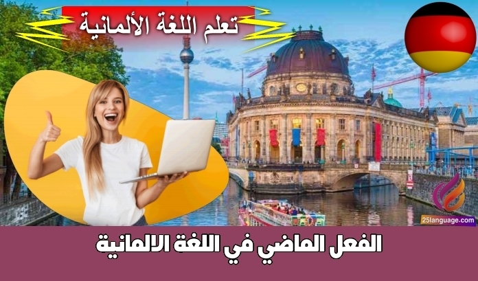 الفعل الماضي في اللغة الالمانية