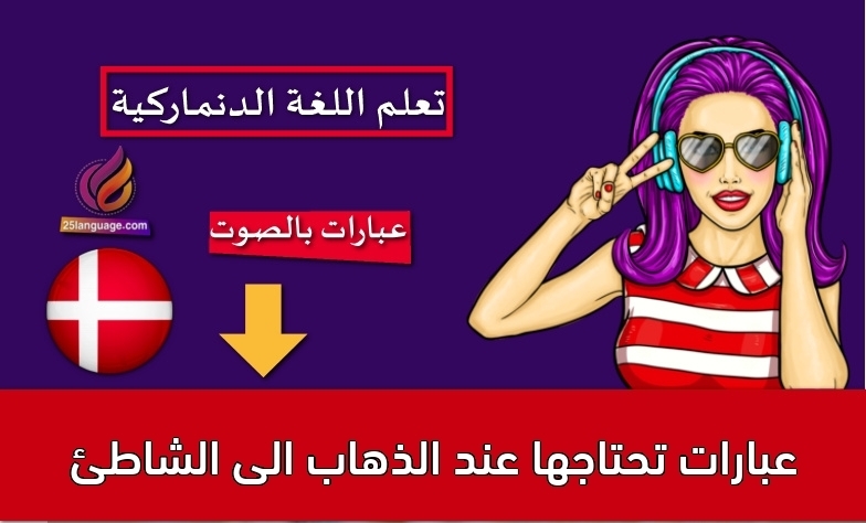 عبارات تحتاجها عند الذهاب الى الشاطئ