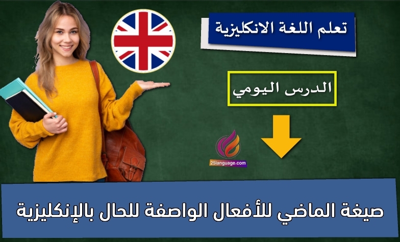 صيغة الماضي للأفعال الواصفة للحال بالإنكليزية