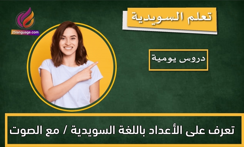 تعرف على الأعداد باللغة السويدية / مع الصوت