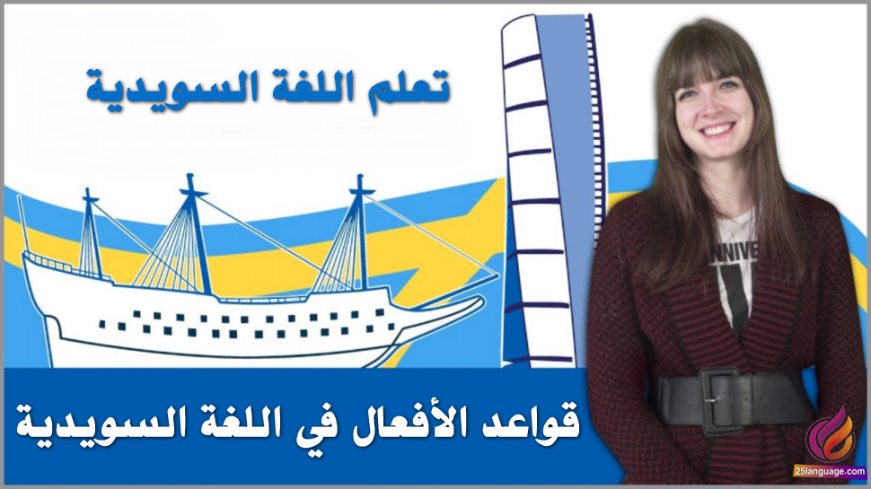 تصريف أهم الأفعال السويدية وقواعد هامة
