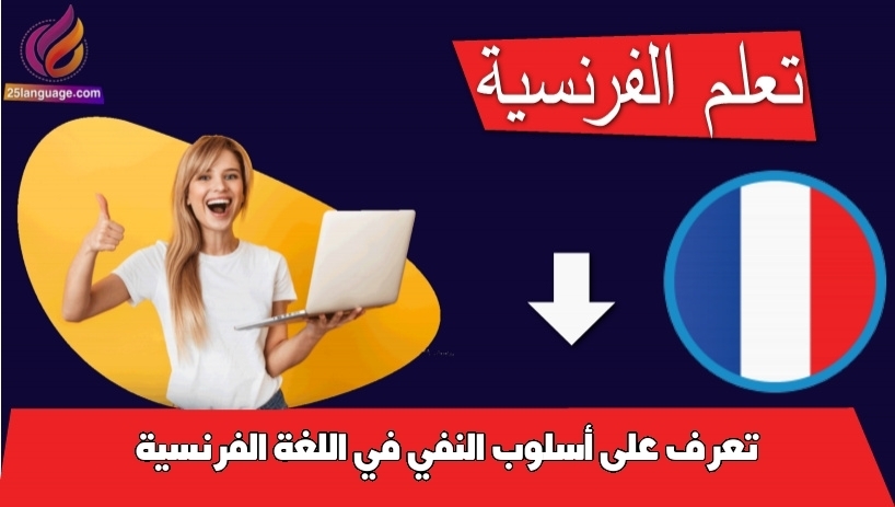 تعرف على أسلوب النفي في اللغة الفرنسية
