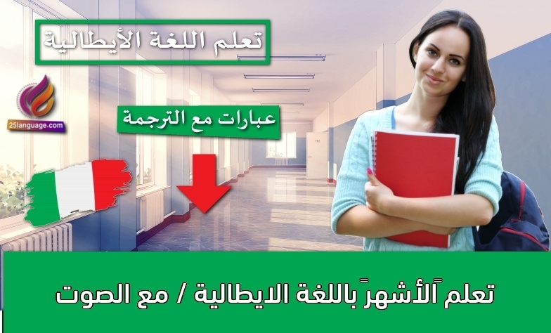 تعلم “الأشهر” باللغة الايطالية / مع الصوت