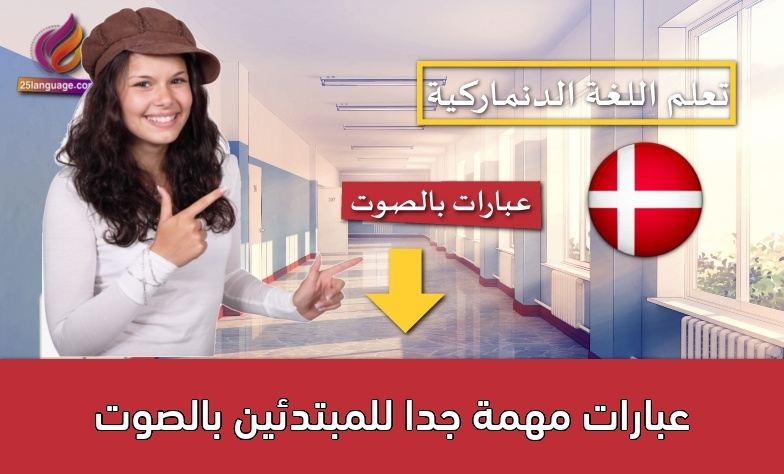 عبارات مهمة جدا للمبتدئين بالصوت