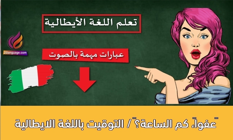 عفواً، كم الساعة؟ / التوقيت باللغة الايطالية