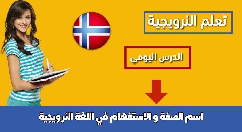 اسم الصفة و الاستفهام في اللغة النرويجية