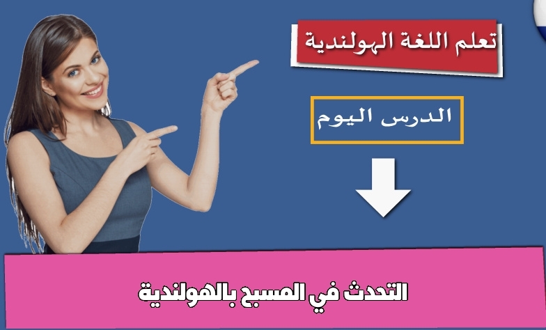 التحدث في المسبح بالهولندية