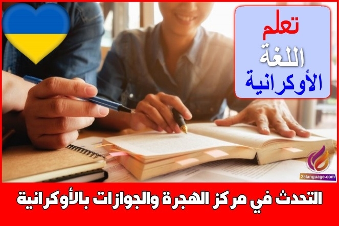 التحدث في مركز الهجرة والجوازات بالأوكرانية