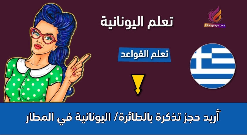 ‫أريد حجز تذكرة بالطائرة/ اليونانية في المطار