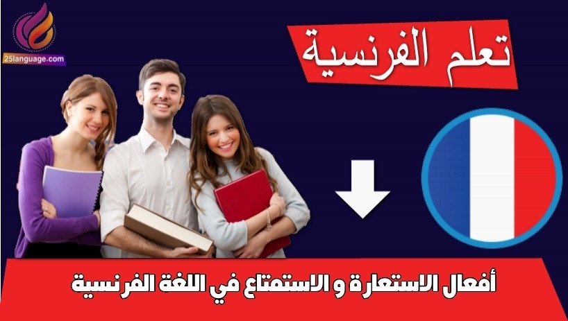أفعال الاستعارة و الاستمتاع في اللغة الفرنسية