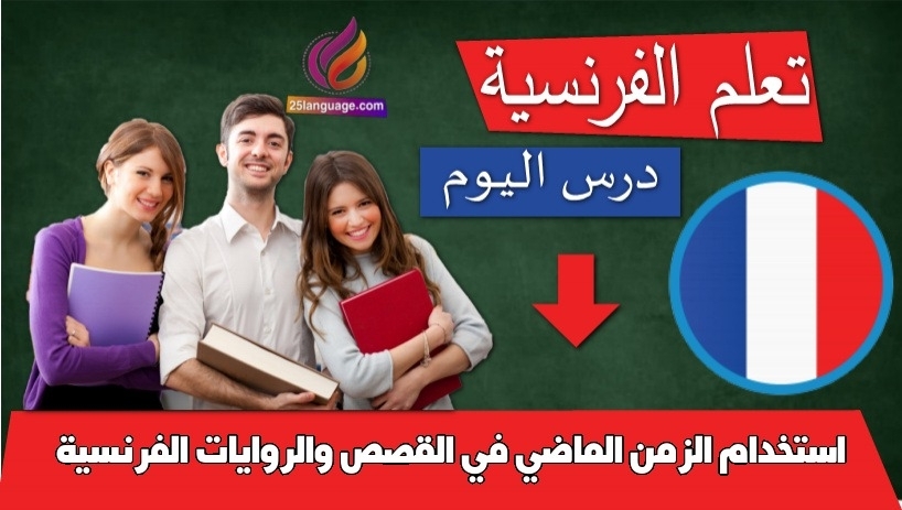 استخدام الزمن الماضي في القصص والروايات الفرنسية