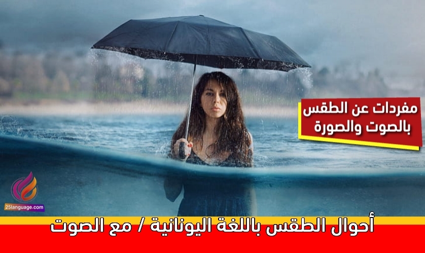 أحوال الطقس باللغة اليونانية / مع الصوت