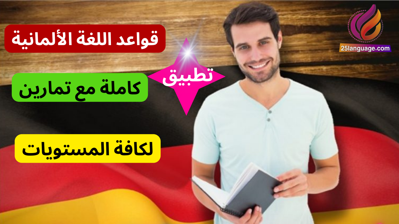 تطبيق قواعد اللغة الألمانية كاملة مع تمارين لجميع المستويات