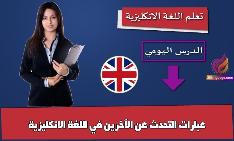 عبارات التحدث عن الآخرين في اللغة الانكليزية