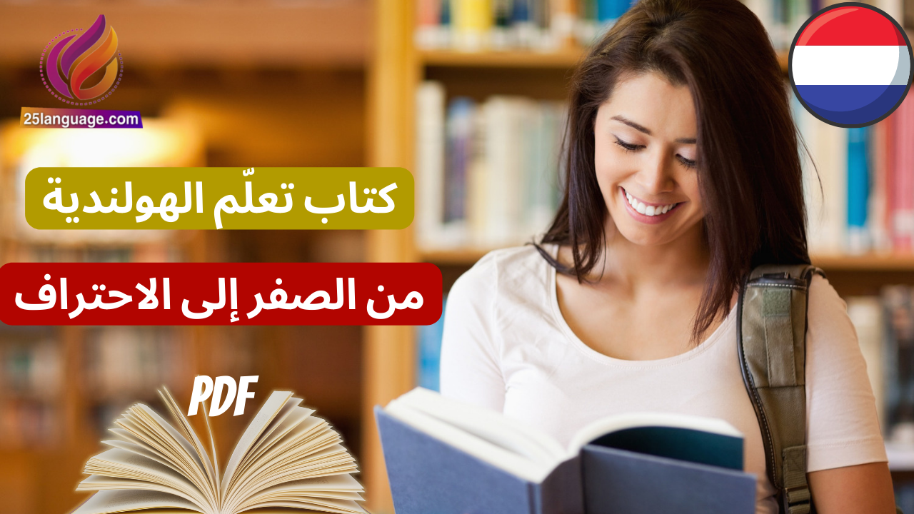 الكتاب الرائع والأفضل لتعلم اللغة الهولندية من الصفر حتى الاحتراف