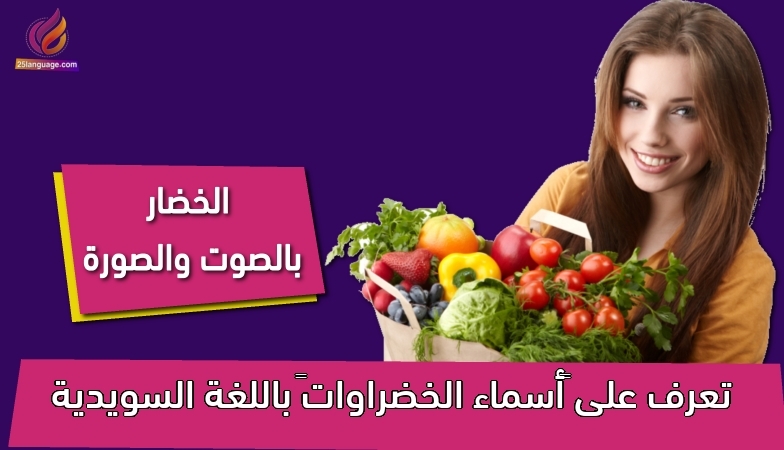 تعرف على “أسماء الخضراوات” باللغة السويدية