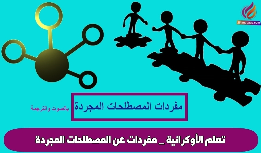 تعلم الأوكرانية _ مفردات عن المصطلحات المجردة