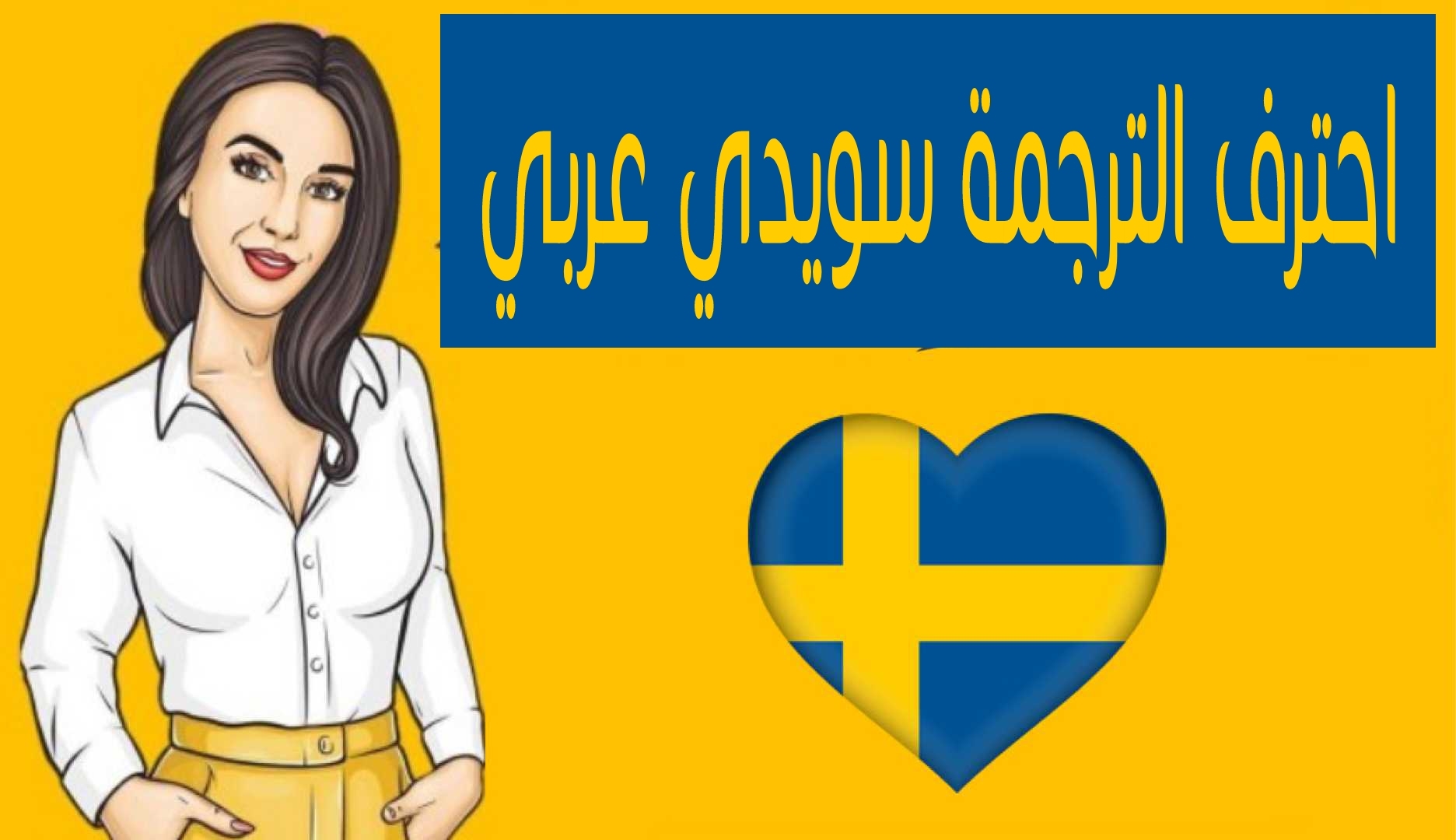 احترف الترجمة سويدي عربي