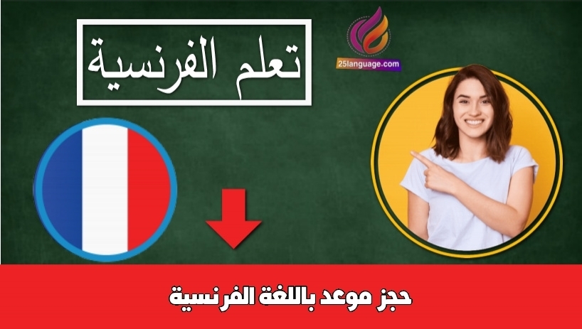 حجز موعد باللغة الفرنسية
