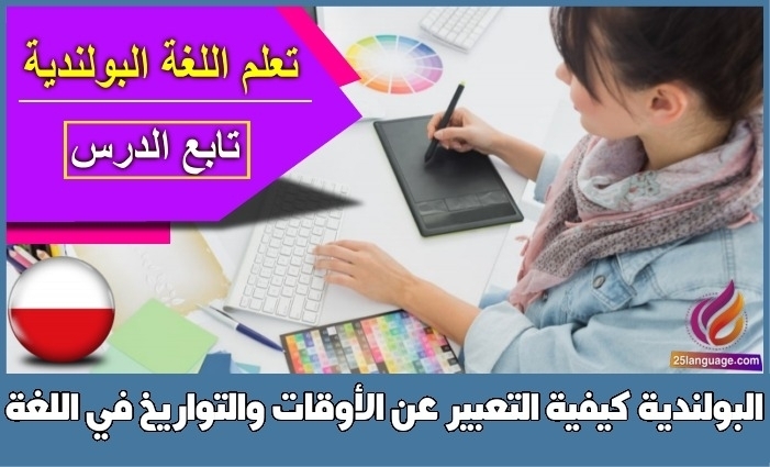 كيفية التعبير عن الأوقات والتواريخ في اللغة البولندية