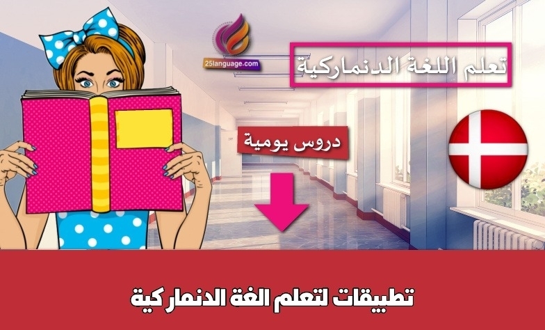 تطبيقات لتعلم الغة الدنماركية