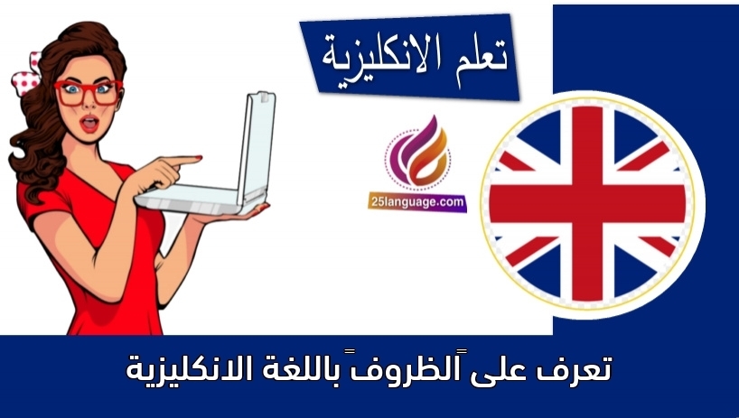 تعرف على “الظروف” باللغة الانكليزية