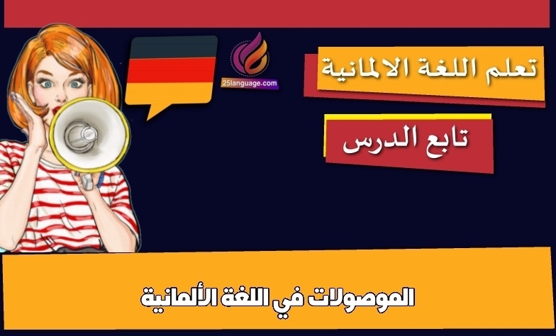 الموصولات في اللغة الألمانية