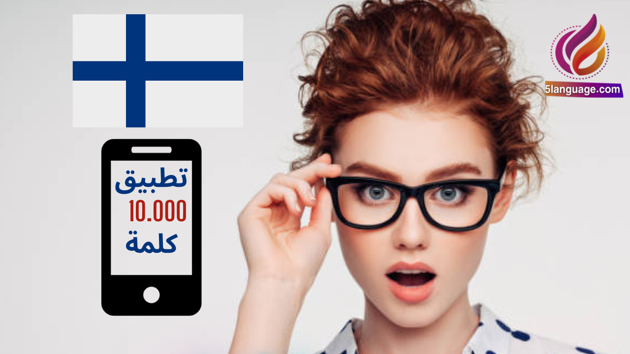 تطبيق الكلمات المشهورة في اللغة الفنلندية